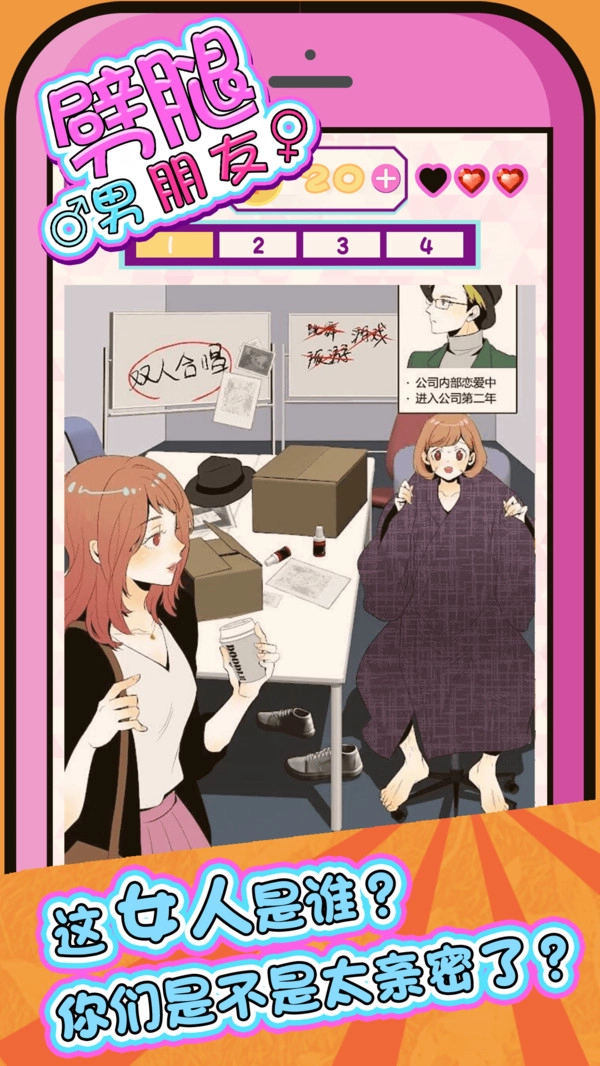 劈腿男朋友游戏安卓版图2