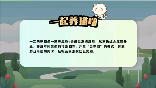 一起养猫咪游戏红包版图3