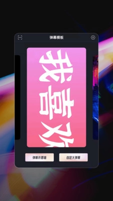 星泰手机弹幕免费软件图4