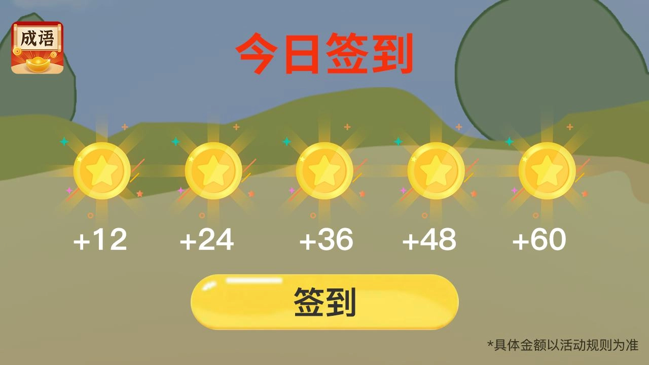 欢乐猜成语截图3