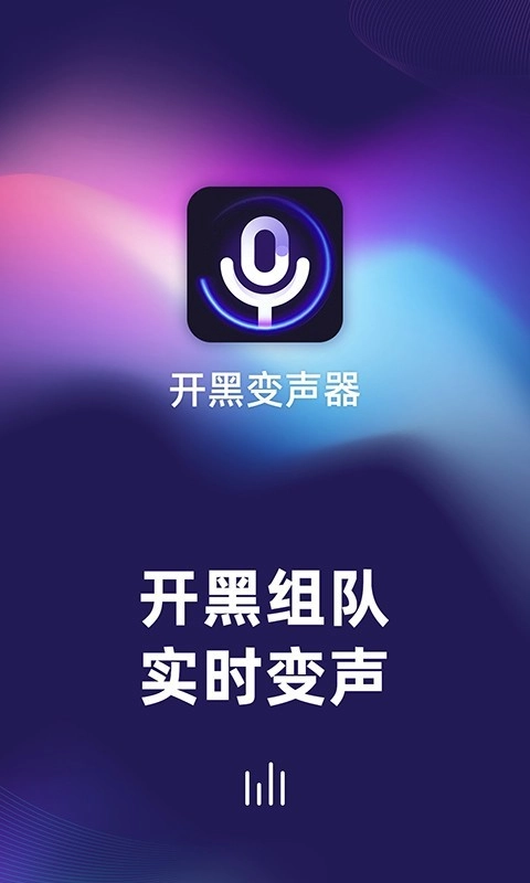 开黑变声器软件手机版图2