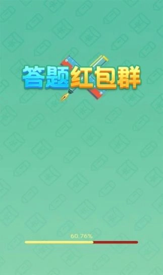 答题红包群红包版