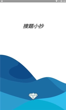 搜题小抄手机版图5
