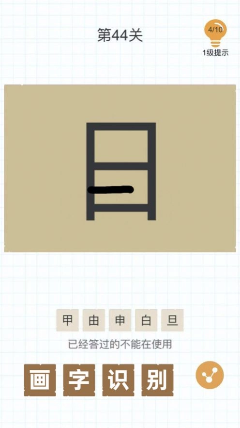 加一笔变新字游戏安装图2