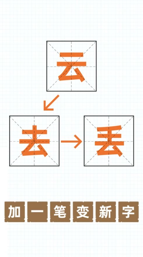 加一笔变新字游戏安装图3