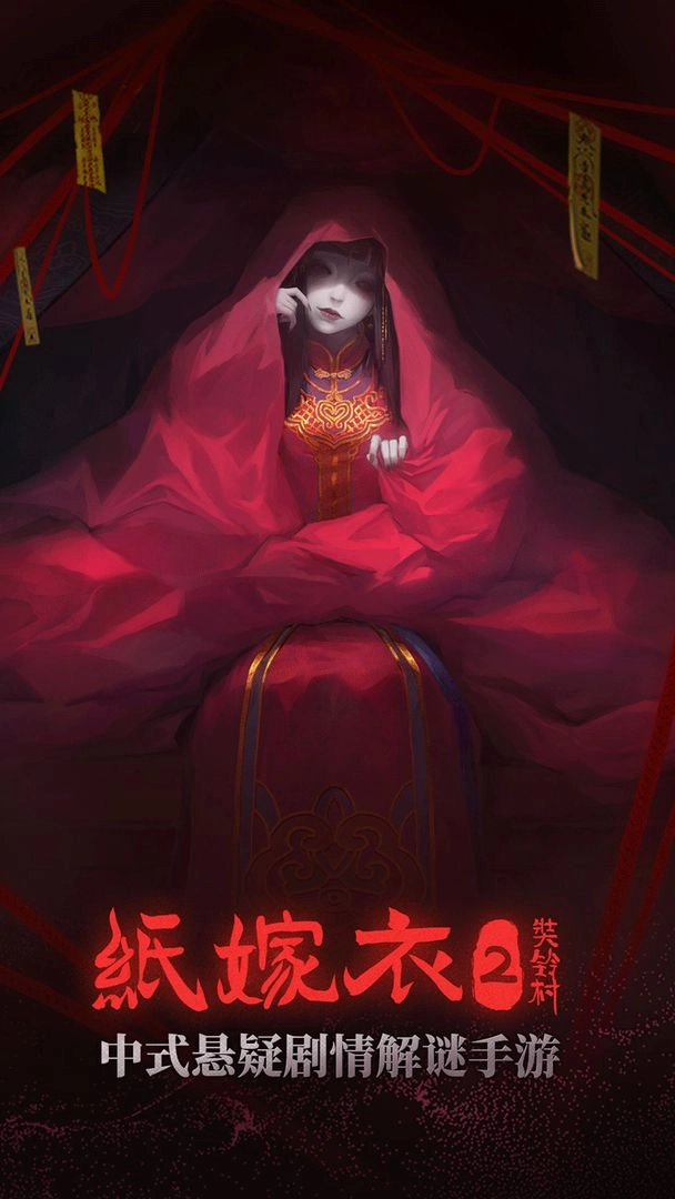 纸嫁衣2奘铃村安装版-图3