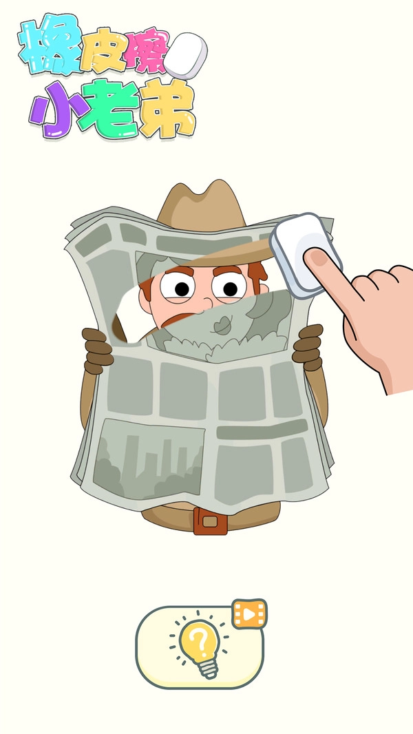 橡皮擦小老弟游戏安卓版图2