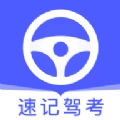 速记驾考版