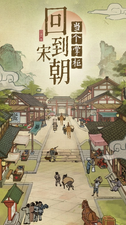 汴梁上河图游戏正版图5