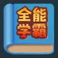 全能学霸游戏安卓版