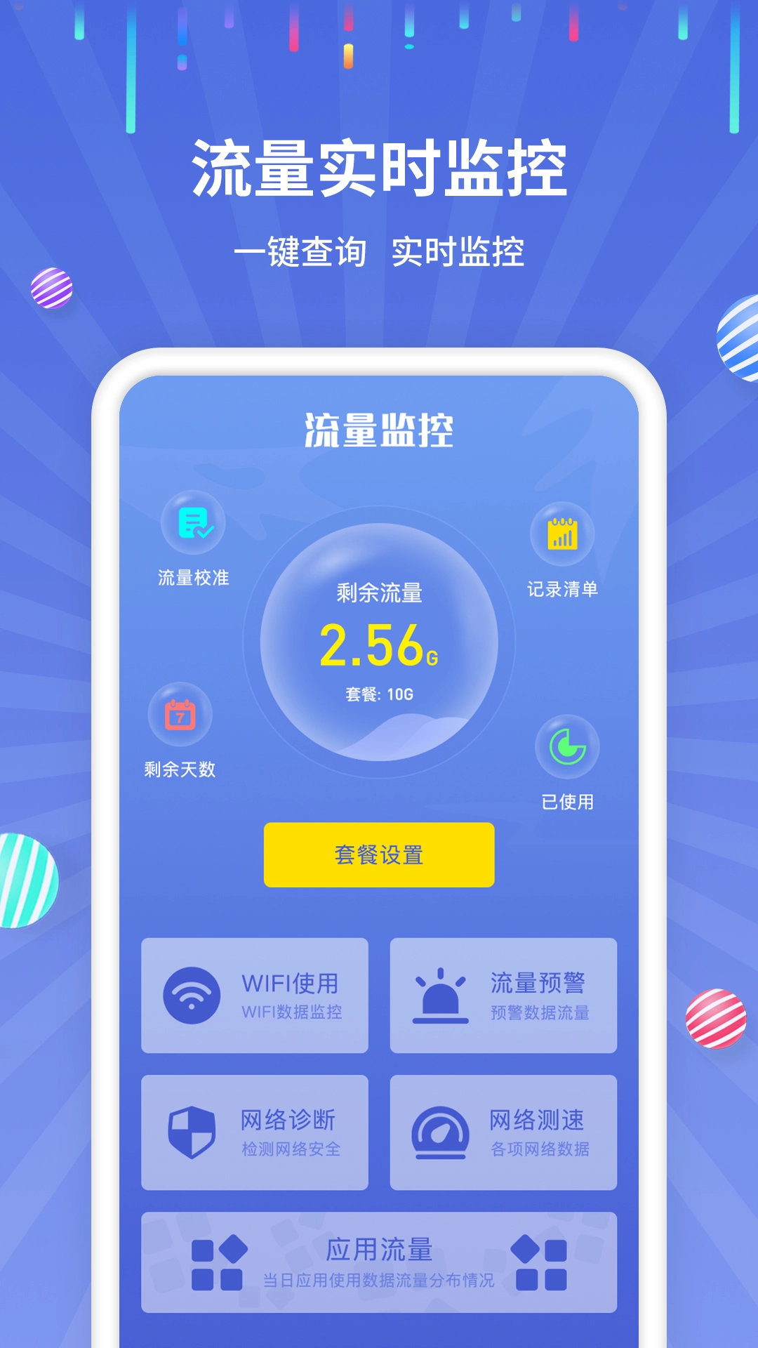 流量监控助手安卓版图4