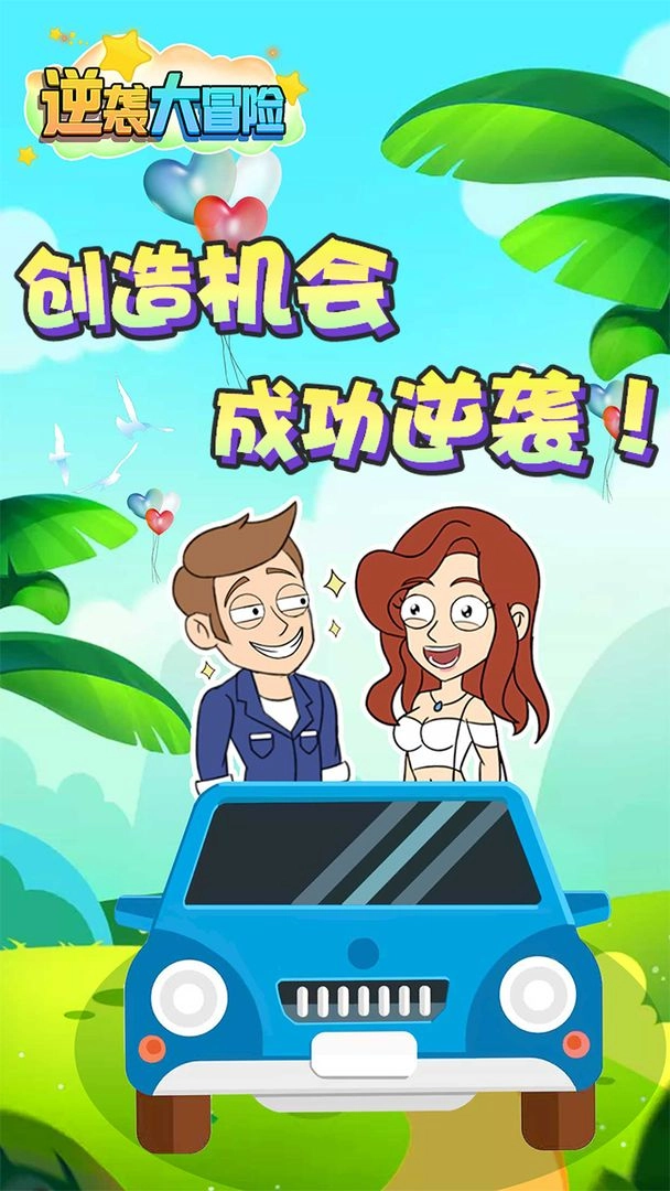 逆袭大冒险游戏安卓版图4