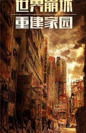 幸存之地末日危机游戏版截图3