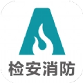 检安消防最新版