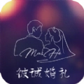 彼诚婚礼安卓版