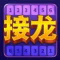 接龙超好玩游戏红包版