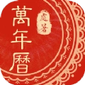 中华万年历黄历安卓版