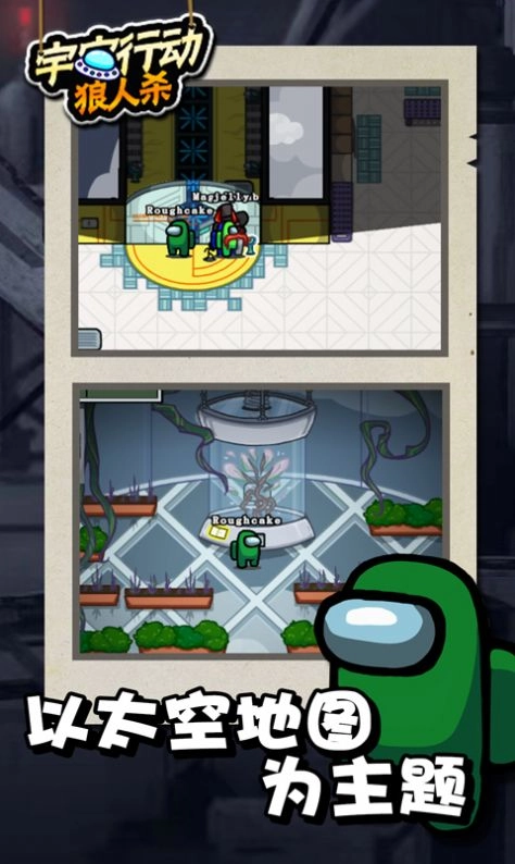 宇宙行动狼人杀游戏版(4)