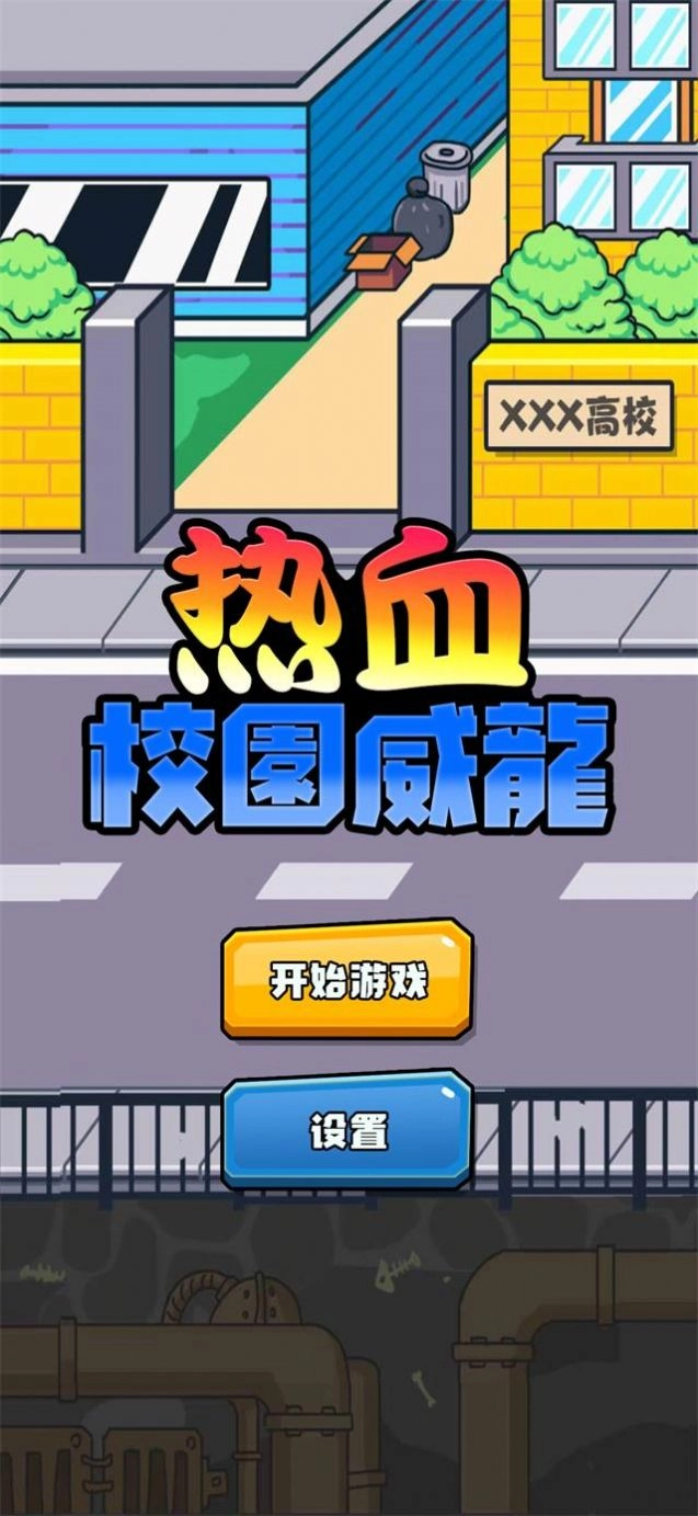 热血校园威龙游戏手机版图3