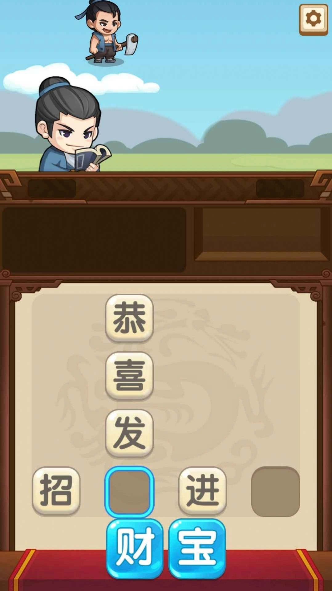 成语当官记游戏版图2