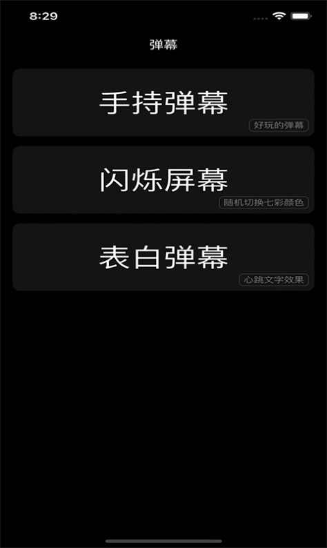 闪屏弹幕手机版图4