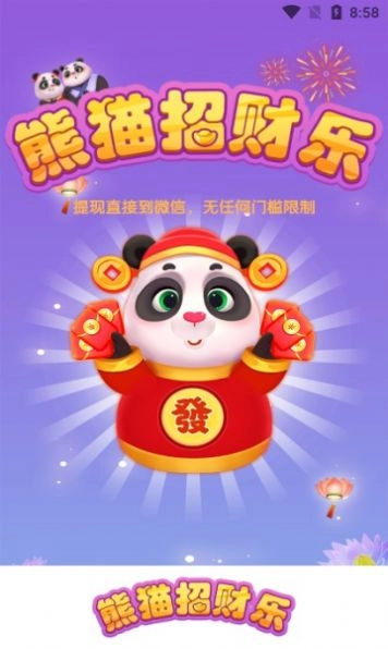 熊猫招财乐游戏红包版图3