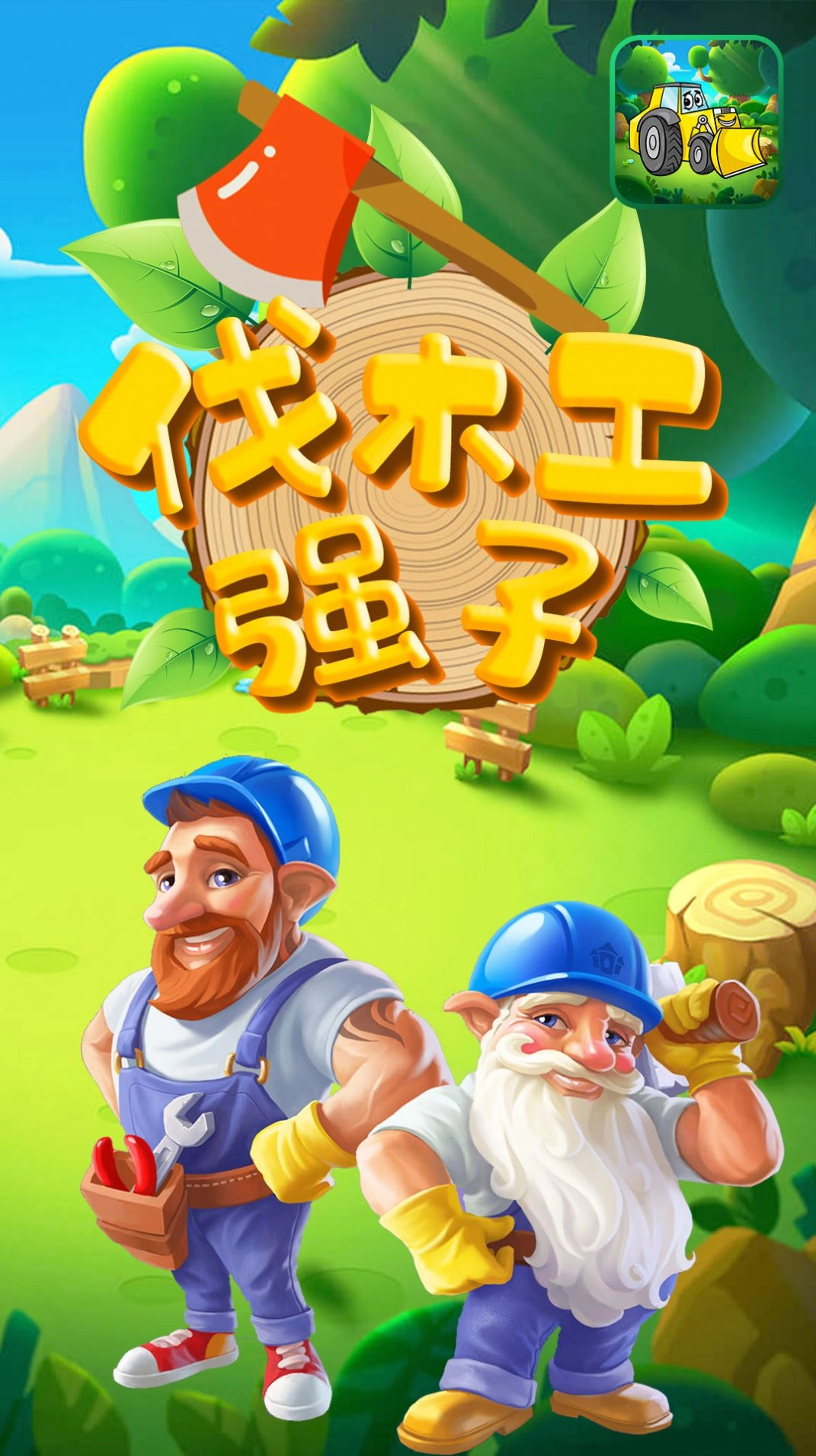 伐木工强子游戏安卓版