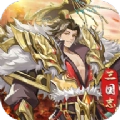 三国志终章最新版