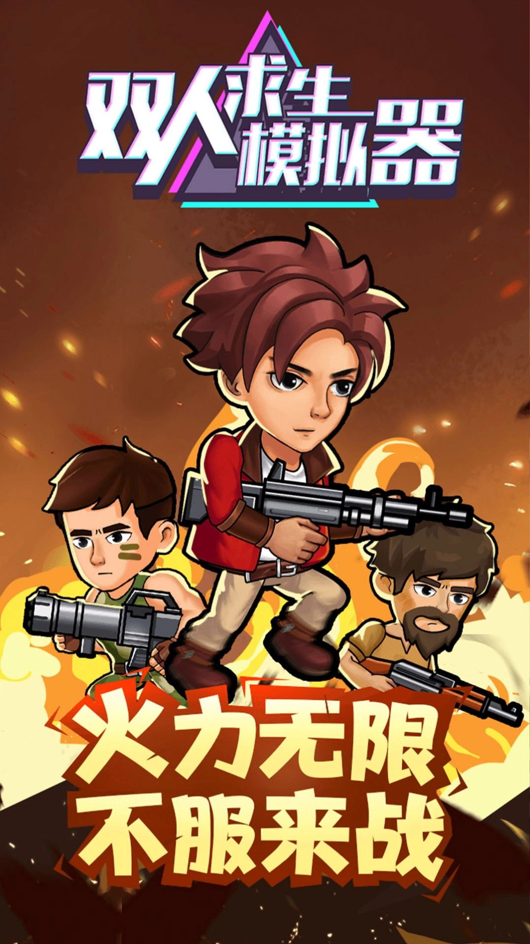 双人求生模拟器游戏安卓版图4