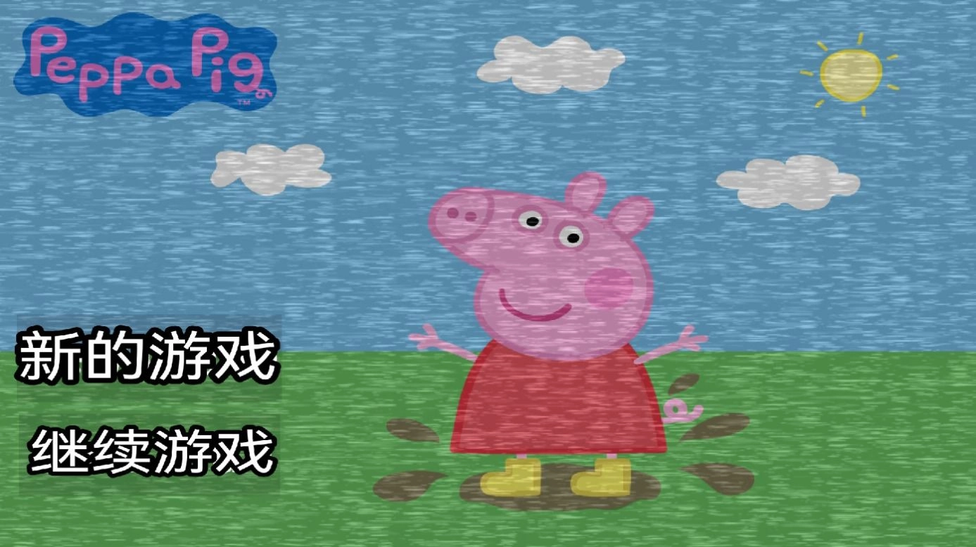 小猪佩奇的午夜后宫游戏手机版图3