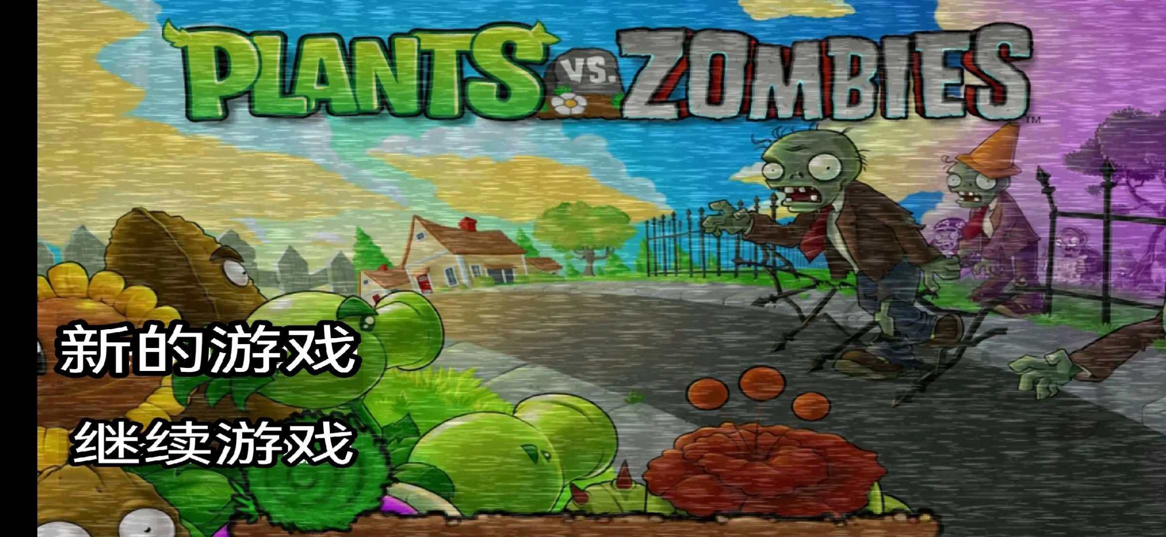 植物大战僵尸的午夜后宫游戏手机版图2