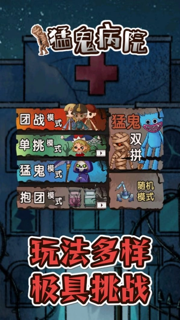 猛鬼病院游戏版