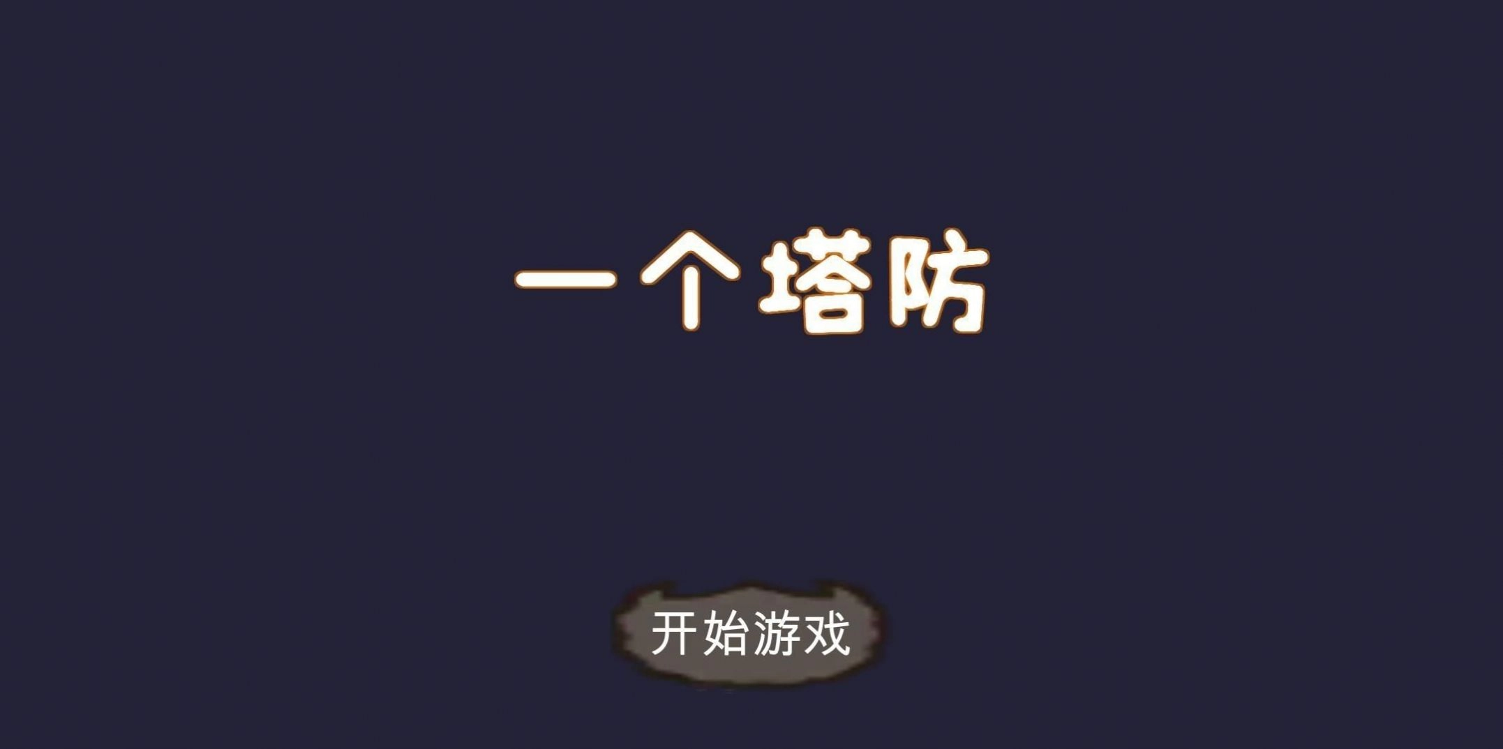 一个塔防游戏安卓版