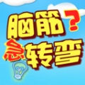 单机脑筋急转弯游戏版