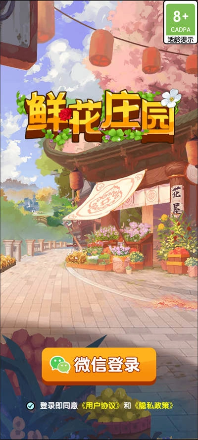 鲜花庄园