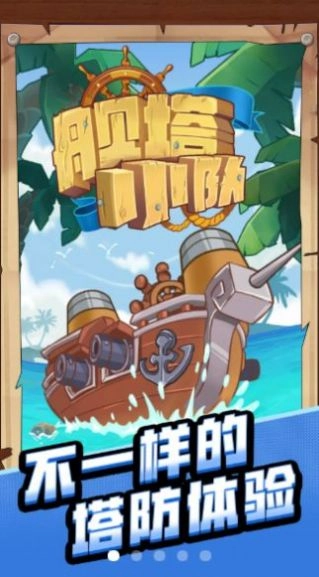 舰塔小队游戏版图4