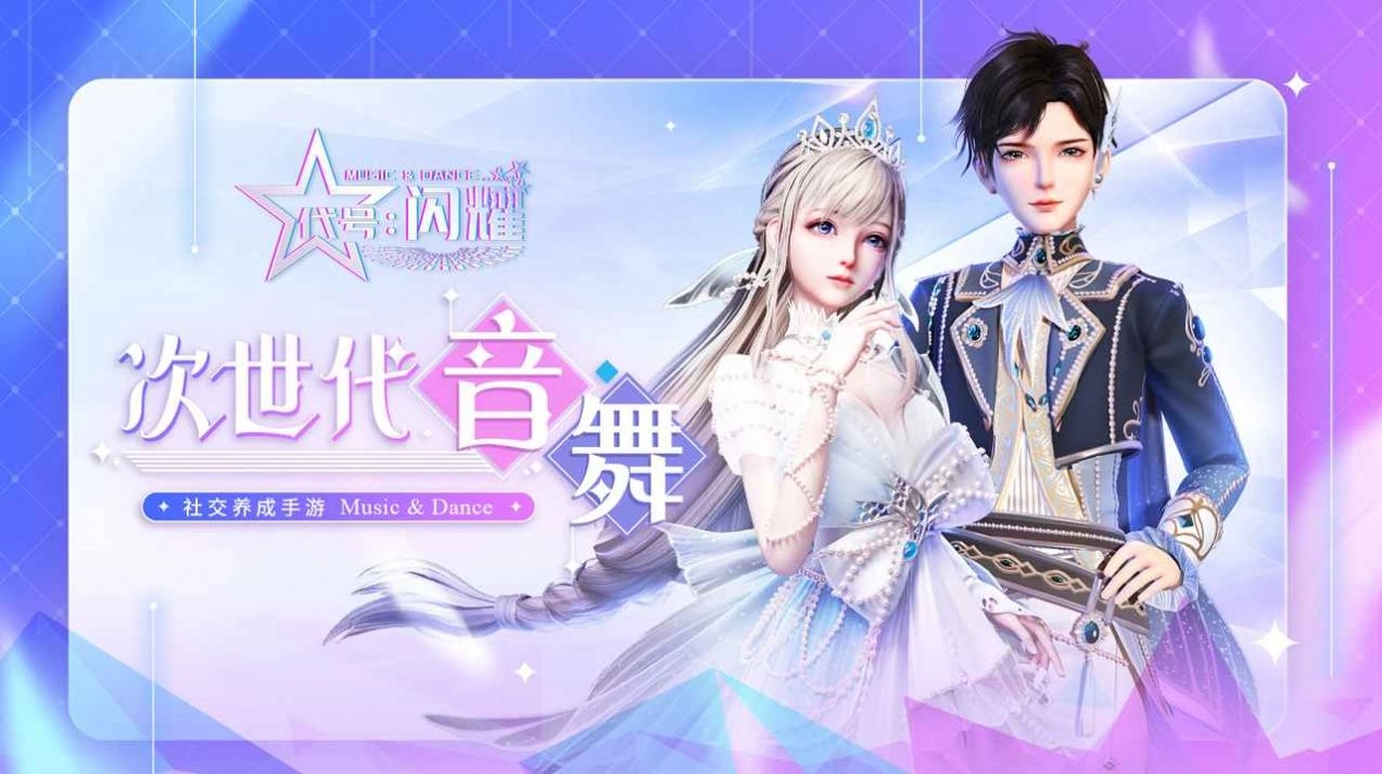 舞动星闪耀版图3