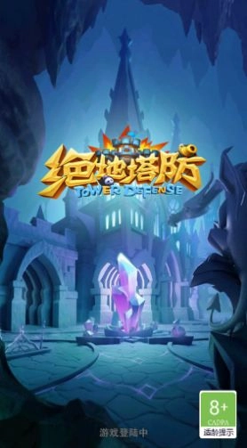 绝地塔防游戏版