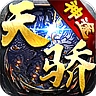 天骄神途最新版