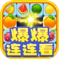 爆爆连连看游戏红包版