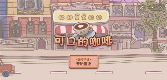 可口的咖啡游戏安装图2