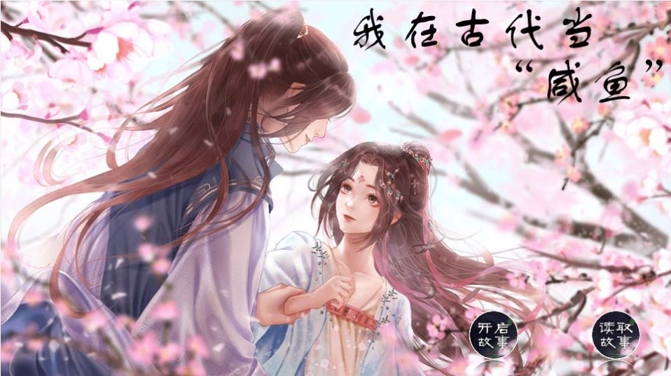 我在古代当咸鱼游戏版-图2