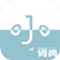 小小词典版