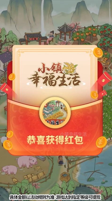 小鎮(zhèn)幸福生活游戲紅包版圖2