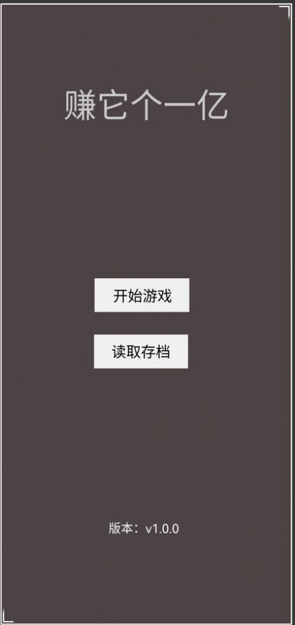 赚它个一亿游戏正版