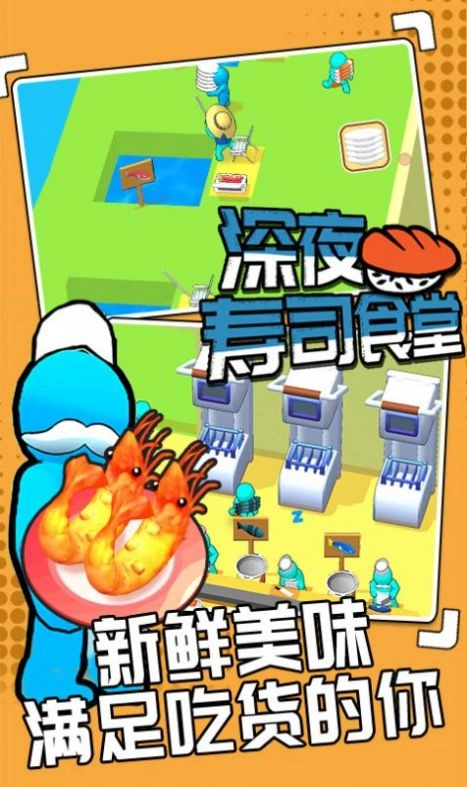 深夜寿司食堂游戏安卓版图3