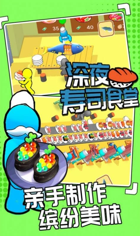 深夜寿司食堂游戏安卓版图5