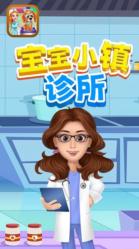 宝宝小镇诊所游戏安卓版-图1