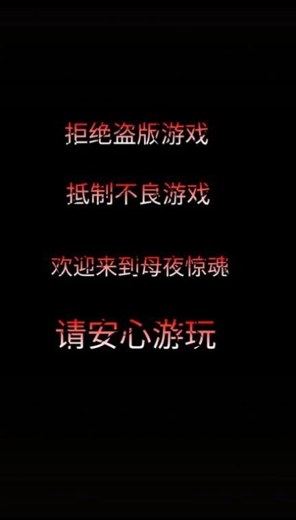 母夜惊魂游戏手机版图2