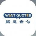 WantQuotes据意查句安卓版